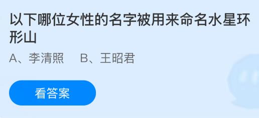 以下哪位女性的名字被用来命名水星环形山?蚂蚁庄园课堂今天答案最新10月11日