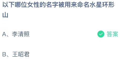 以下哪位女性的名字被用来命名水星环形山?蚂蚁庄园课堂今天答案最新10月11日