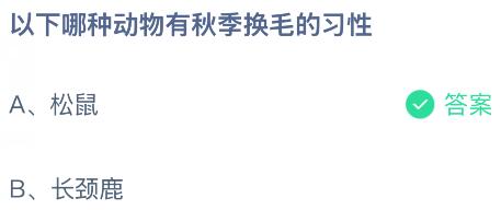 以下哪种动物有秋季换毛的习性?蚂蚁庄园今日答案最新10.11