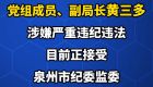 泉州市自然资源和规划局党组成员、副局长黄三多接受纪律审查和监察调查