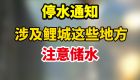 停水通知！涉及泉州鲤城这些地方！