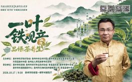 东海科普大讲堂｜一叶铁观音   品悟茶养生