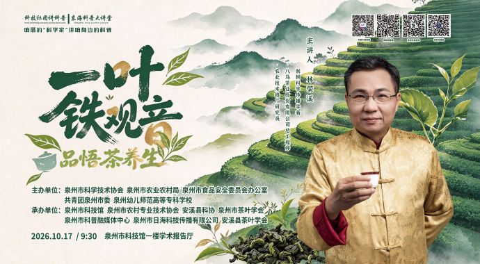 东海科普大讲堂｜一叶铁观音   品悟茶养生