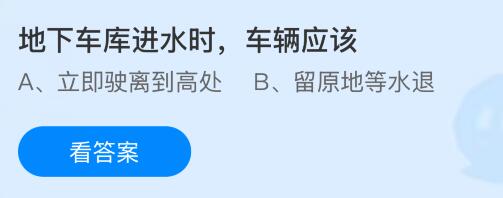 地下车库进水时，车辆应该？蚂蚁庄园课堂今天答案最新10月13日