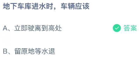 地下车库进水时，车辆应该？蚂蚁庄园课堂今天答案最新10月13日