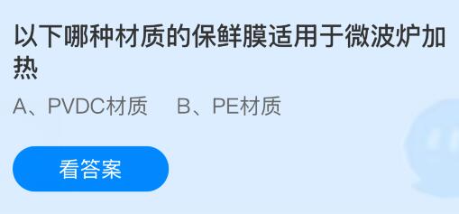 以下哪种材质的保鲜膜适用于微波炉加热？蚂蚁庄园今日答案最新10.13