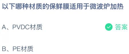 以下哪种材质的保鲜膜适用于微波炉加热？蚂蚁庄园今日答案最新10.13