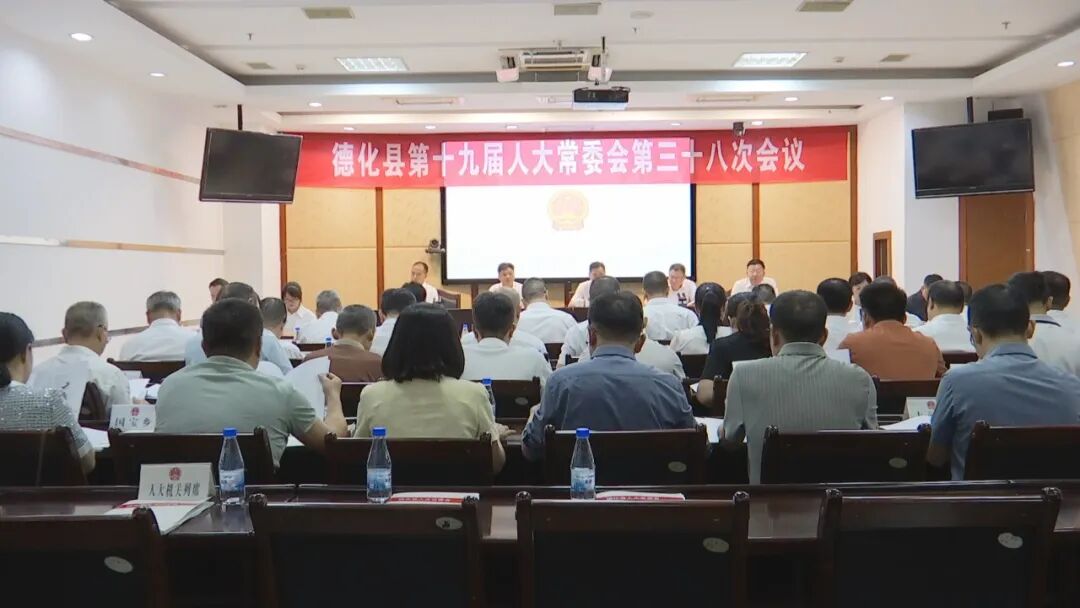 德化县十九届人大常委会举行第三十八次会议