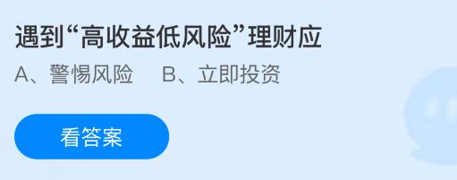 遇到“高收益低风险”理财应怎样？蚂蚁庄园课堂今天答案最新10月14日