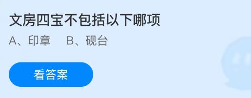 文房四宝不包括以下哪项？蚂蚁庄园今日答案最新10.14