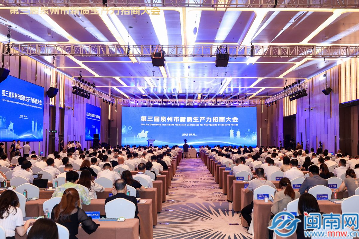 泉州举办第三届新质生产力招商大会