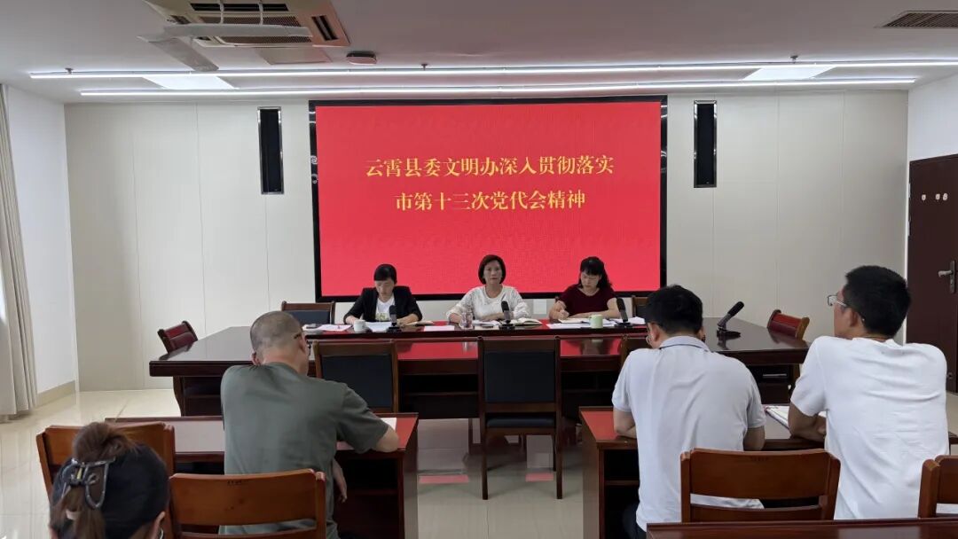 云霄县委文明办学习贯彻市第十三次党代会精神.jpg