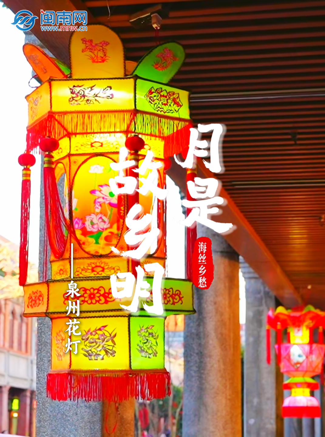 月是故乡明 海丝乡愁丨泉州花灯 
