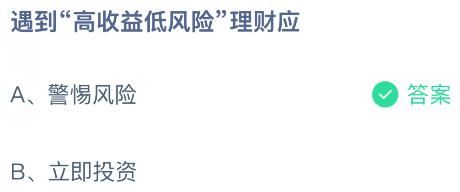 遇到&ldquo;高收益低风险&rdquo;理财应怎样？蚂蚁庄园课堂今天答案最新10月14日