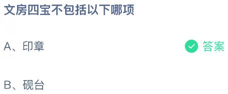 文房四宝不包括以下哪项？蚂蚁庄园今日答案最新10.14