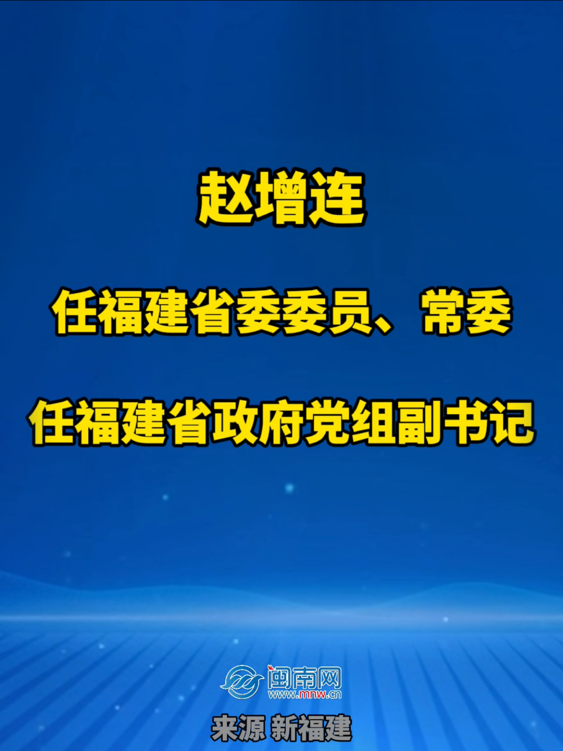 赵增连任福建省委委员、常委；任福建省政府党组副书记