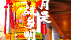 月是故乡明 海丝乡愁丨泉州花灯 