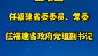 赵增连任福建省委委员、常委；任福建省政府党组副书记