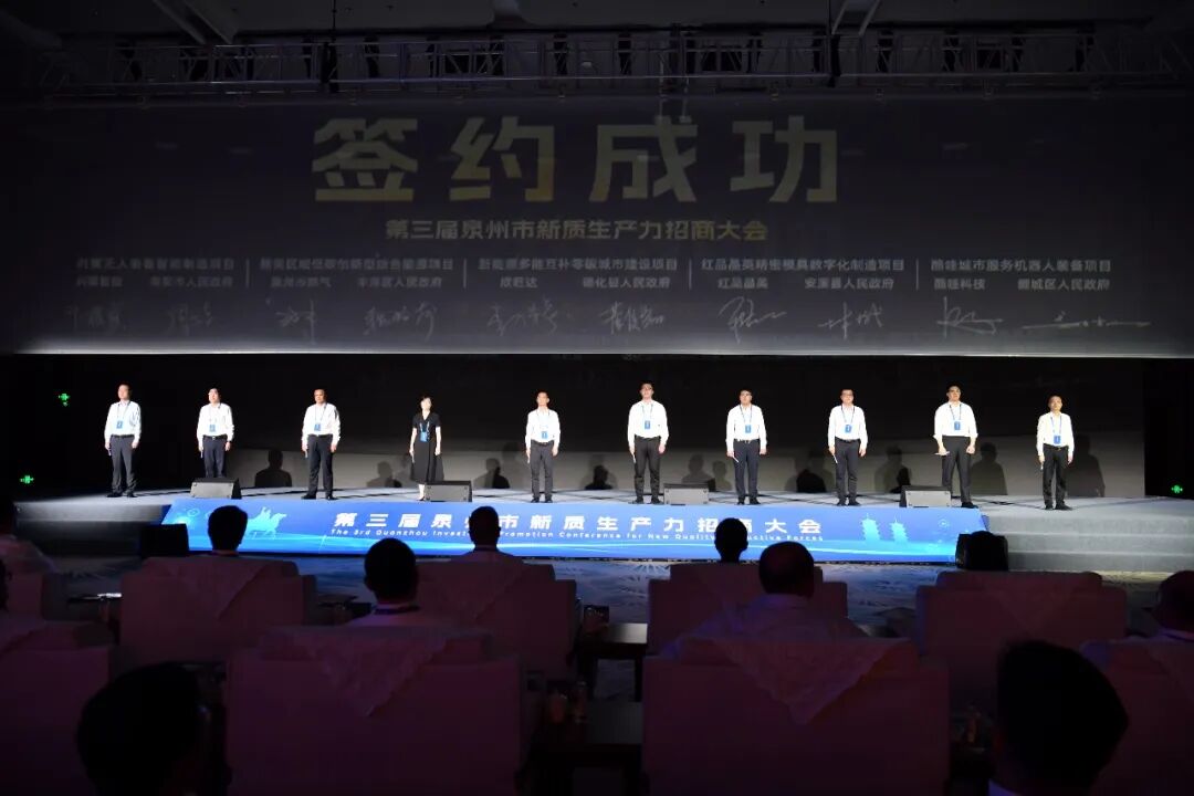 第三届泉州市新质生产力招商大会举行 德化签约2个项目