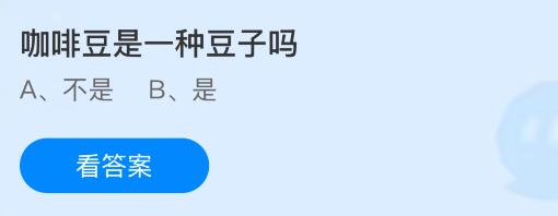 咖啡豆是一种豆子吗？蚂蚁庄园今日答案最新10.15