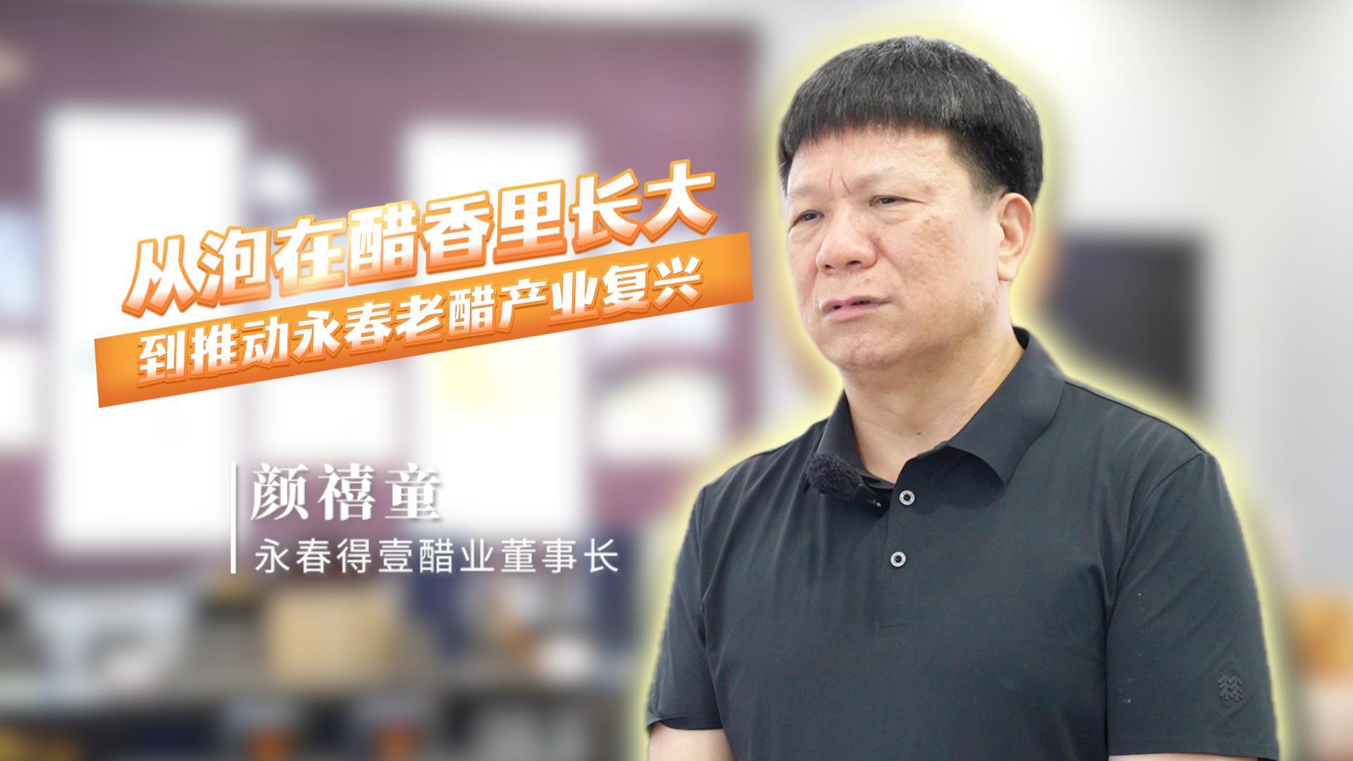 口述产业发展 读懂一座城丨颜禧童：从泡在醋香里长大，到推动永春老醋产业复兴