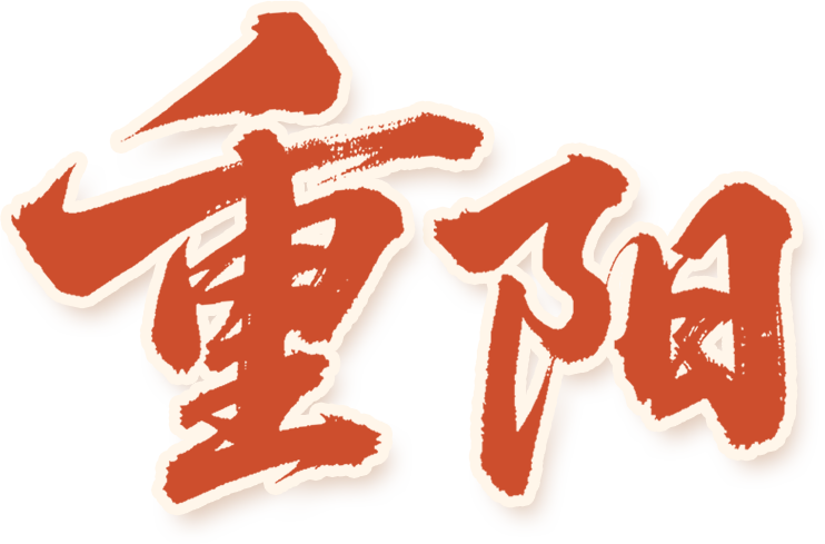 重阳