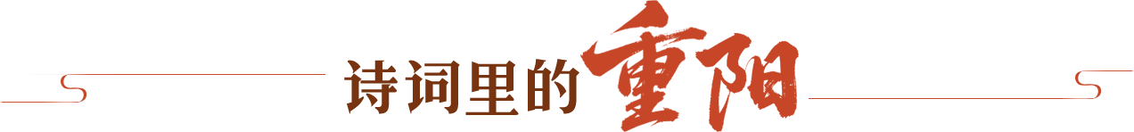 诗词里的重阳