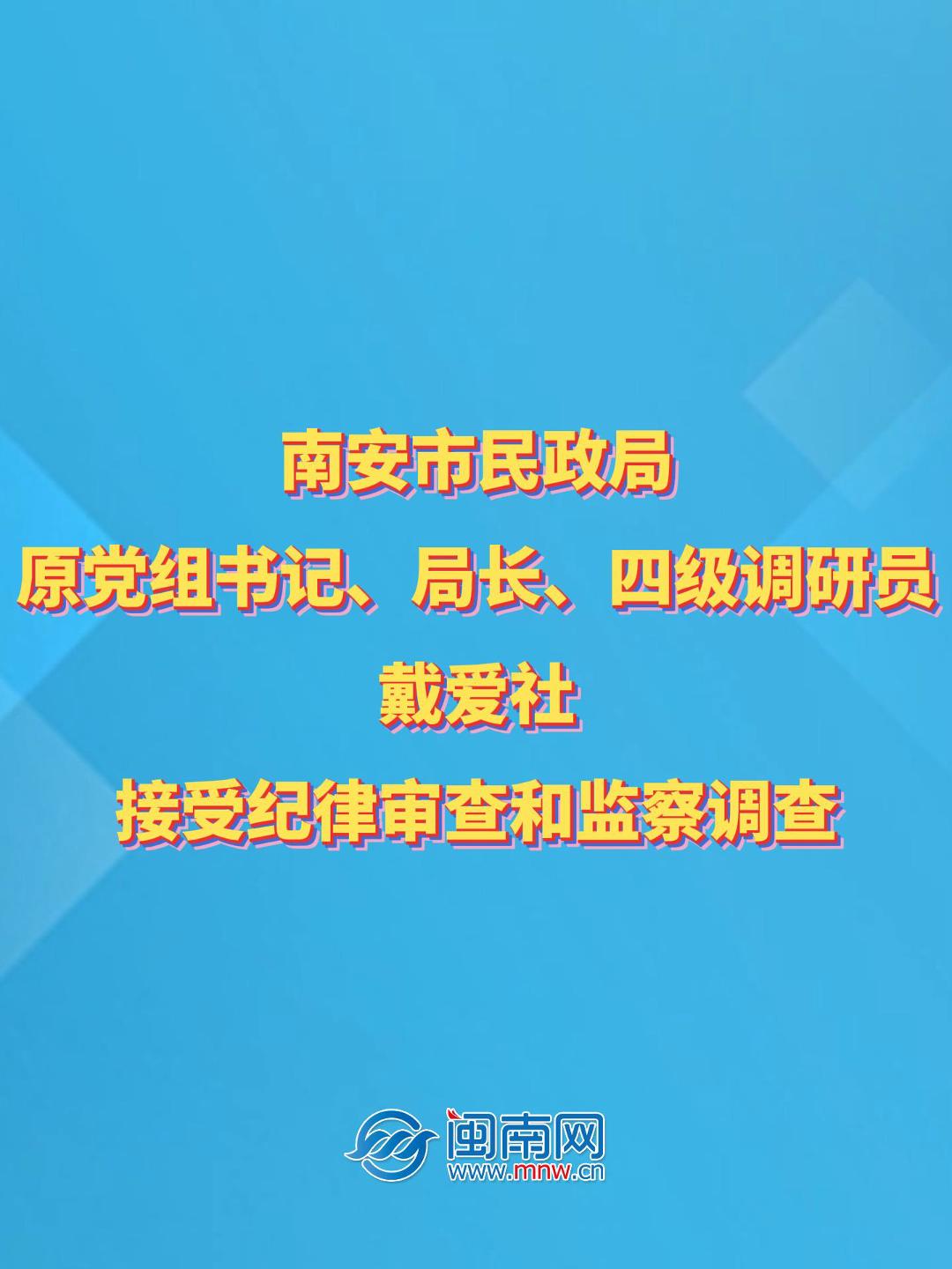 南安市民政局原党组书记、局长、四级调研员戴爱社接受纪律审查和监察调查