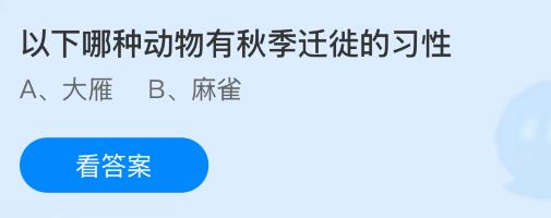 以下哪种动物有秋季迁徙的习性？蚂蚁庄园课堂今天答案最新10月15日