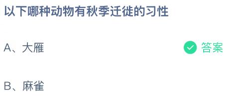 以下哪种动物有秋季迁徙的习性？蚂蚁庄园课堂今天答案最新10月15日
