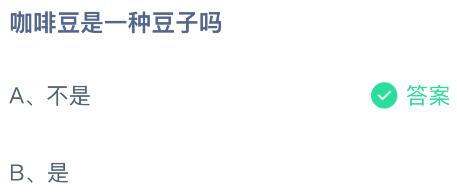 咖啡豆是一种豆子吗？蚂蚁庄园今日答案最新10.15