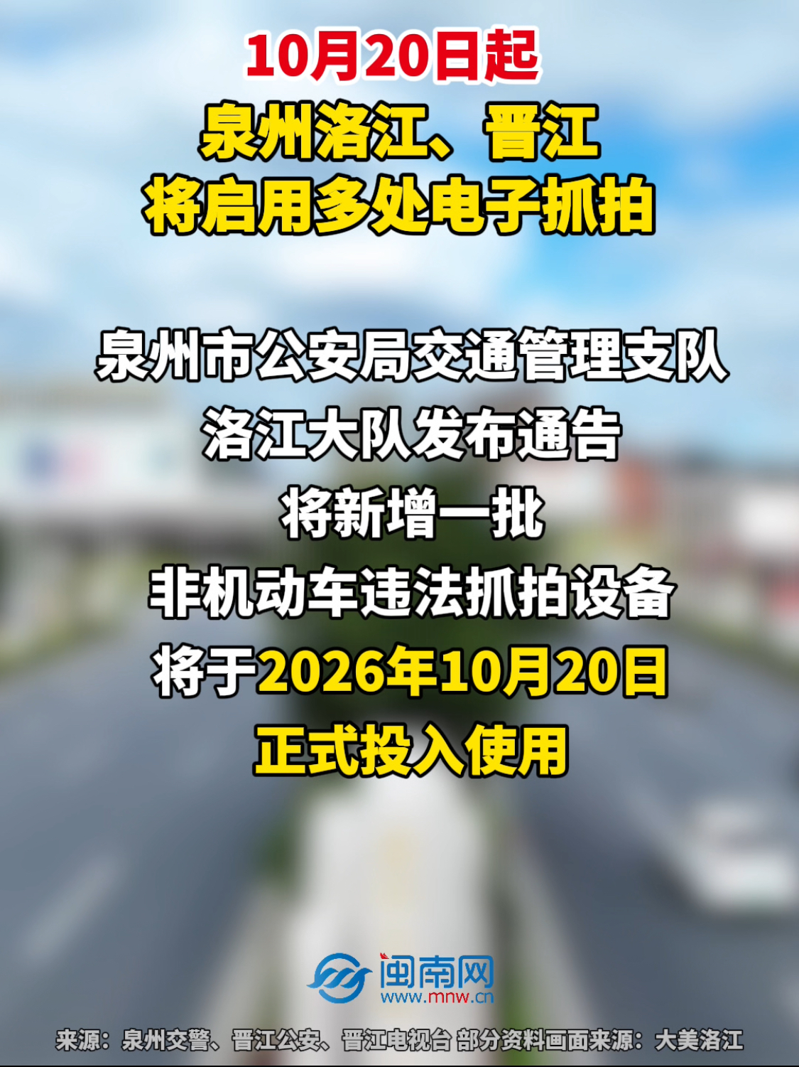 10月20日起，泉州洛江、晋江将启用多处电子抓拍