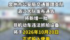 10月20日起，泉州洛江、晋江将启用多处电子抓拍