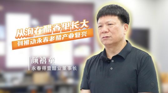 颜禧童：从泡在醋香里长大，到推动永春老醋产业复兴