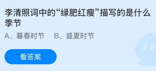 李清照词中的“绿肥红瘦描写的是什么季节？蚂蚁庄园今日答案最新10.16