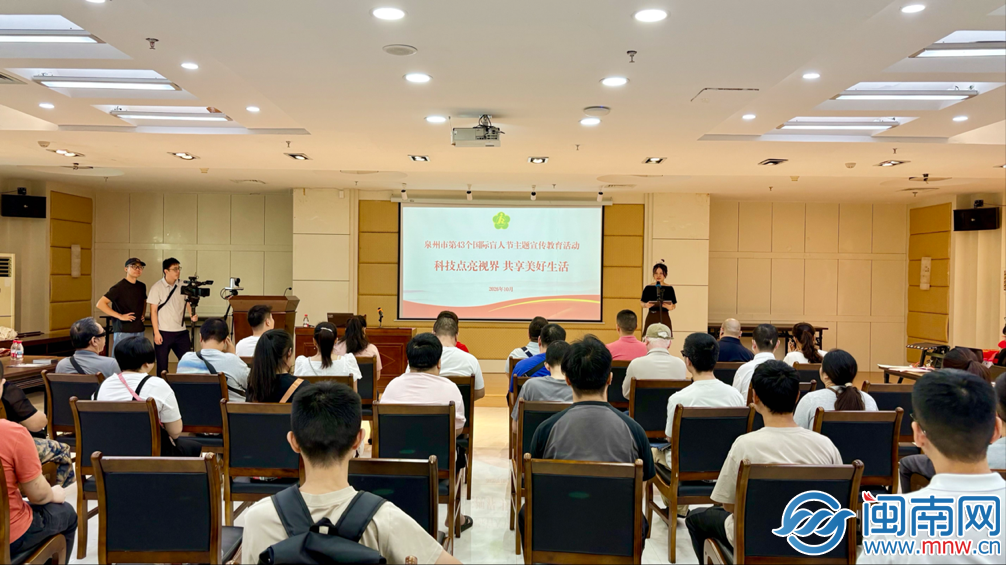 泉州市举办第43个国际盲人节主题宣传教育活动
