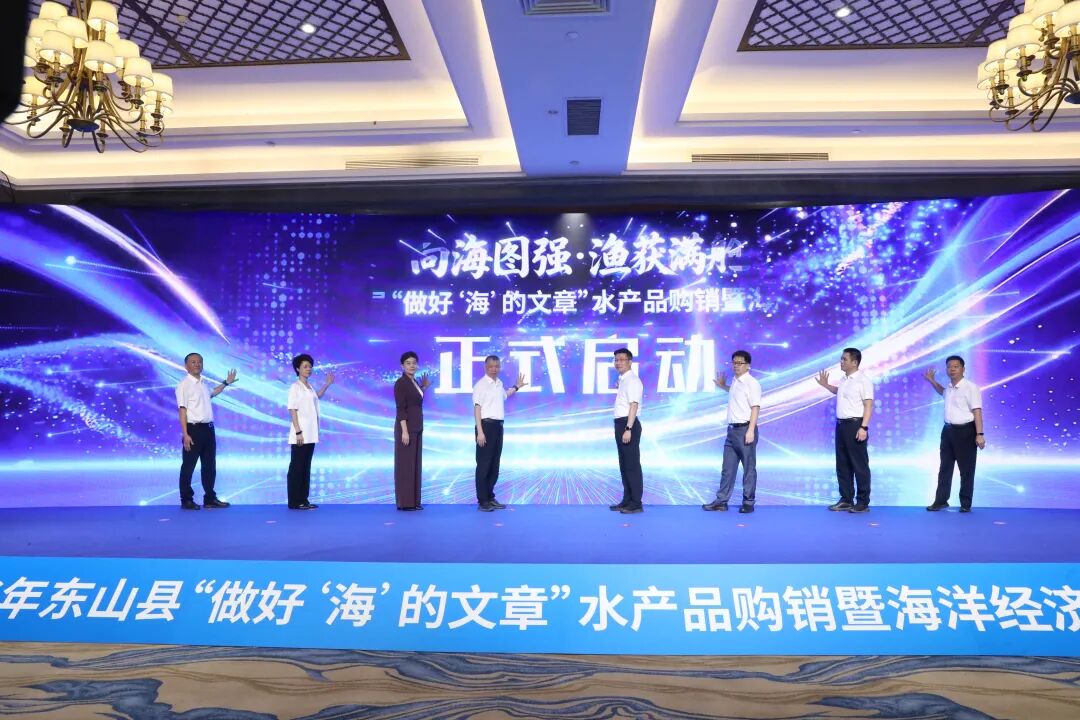 抓作风 促工作 拼经济丨东山县“做好‘海’的文章”水产品购销暨海洋经济招商大会开幕
