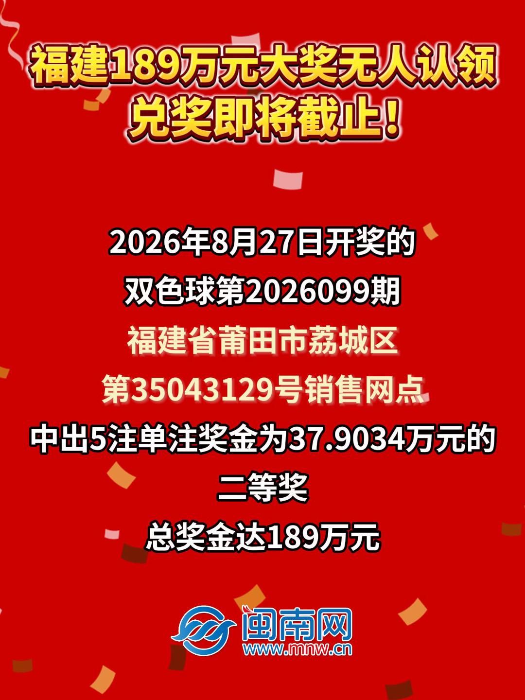 福建189万元大奖无人认领，兑奖即将截止！