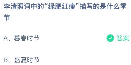 李清照词中的&ldquo;绿肥红瘦描写的是什么季节？蚂蚁庄园今日答案最新10.16