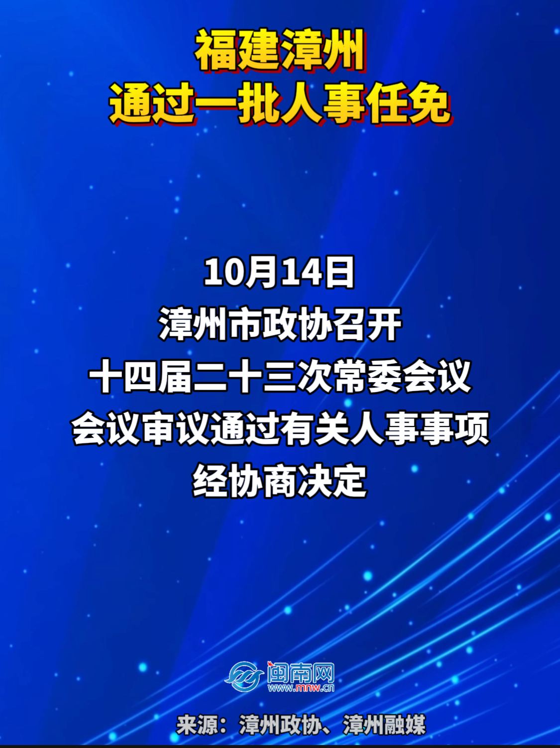 福建漳州通过一批人事任免