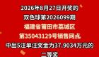 福建189万元大奖无人认领，兑奖即将截止！
