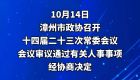 福建漳州通过一批人事任免