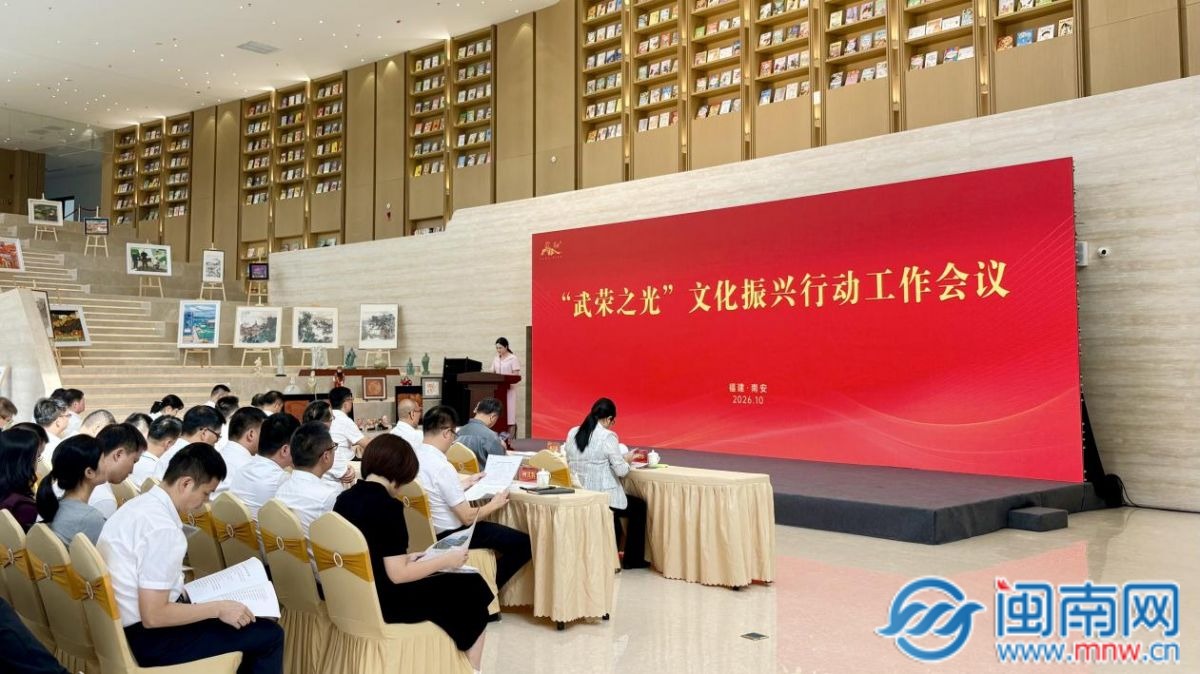 泉州南安召开“武荣之光”文化振兴行动工作会议