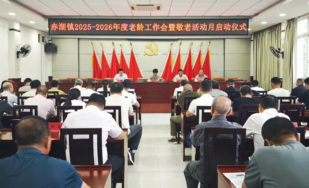 赤湖镇召开2025-2026年度全镇老龄工作会暨敬老活动月启动仪式_副本.jpg