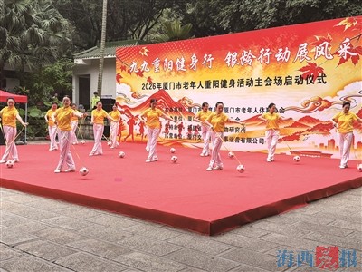 2026年厦门市老年人重阳健身活动启动