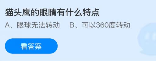 猫头鹰的眼睛有什么特点?蚂蚁庄园今日答案最新10.17