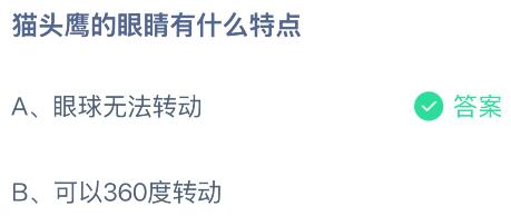 猫头鹰的眼睛有什么特点?蚂蚁庄园今日答案最新10.17