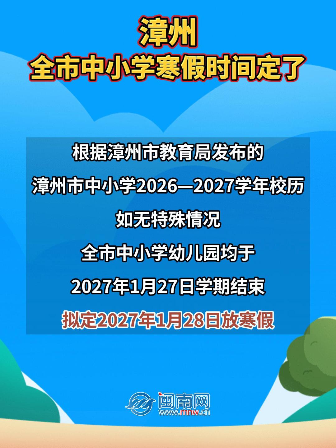 漳州全市中小学寒假时间定了！