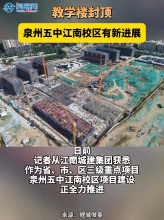 教学楼封顶！泉州五中江南校区有新进展