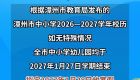 漳州全市中小学寒假时间定了！
